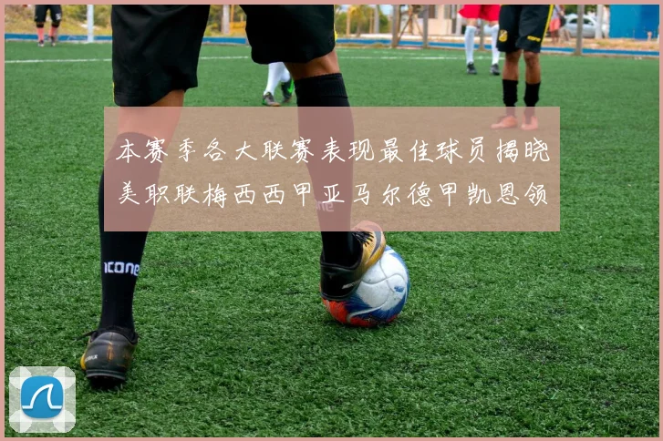 本赛季各大联赛表现最佳球员揭晓美职联梅西西甲亚马尔德甲凯恩领衔