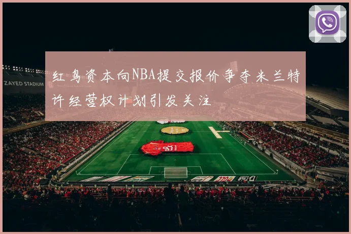 红鸟资本向NBA提交报价争夺米兰特许经营权计划引发关注