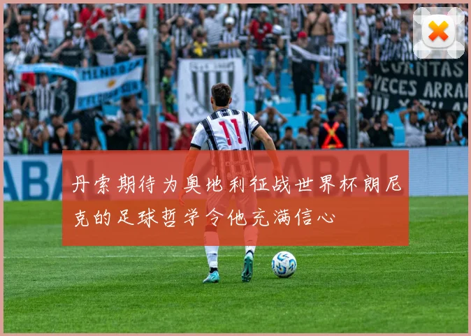 丹索期待为奥地利征战世界杯朗尼克的足球哲学令他充满信心