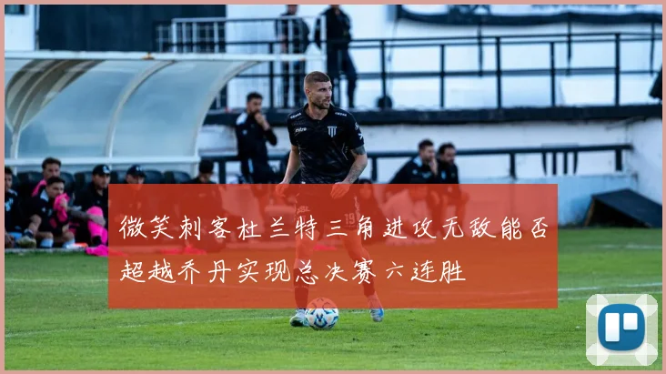 微笑刺客杜兰特三角进攻无敌能否超越乔丹实现总决赛六连胜