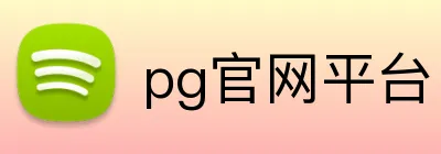 pg官网平台 logo